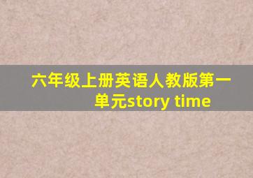 六年级上册英语人教版第一单元story time